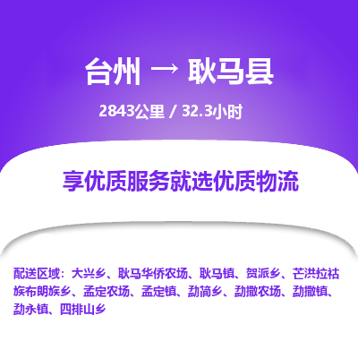 臺州到耿馬縣物流專線 臺州到耿馬縣物流專線