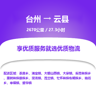 臺(tái)州到云縣物流專線 臺(tái)州到云縣物流專線