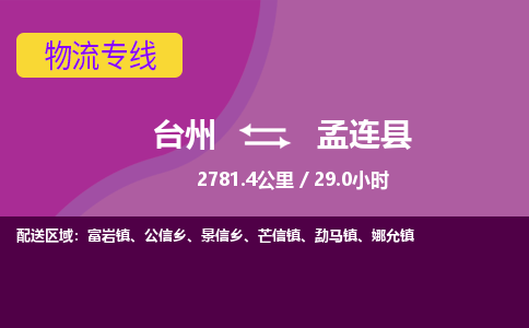 臺州到孟連縣物流專線 臺州到孟連縣物流專線
