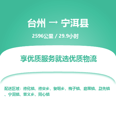 臺州到寧洱縣物流專線 臺州到寧洱縣物流專線