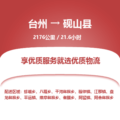 臺州到硯山縣物流專線 臺州到硯山縣物流專線