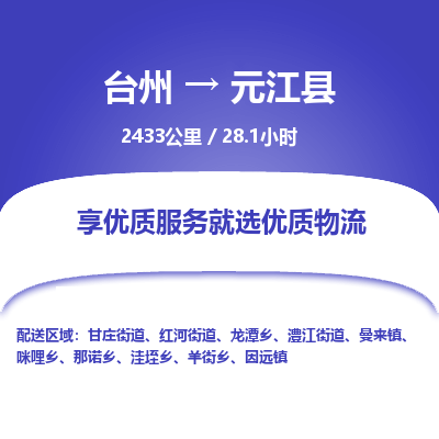 臺(tái)州到元江縣物流專線 臺(tái)州到元江縣物流專線