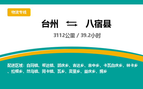 臺(tái)州到八宿縣物流專線 臺(tái)州到八宿縣物流專線