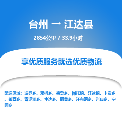 臺州到江達縣物流專線 臺州到江達縣物流專線