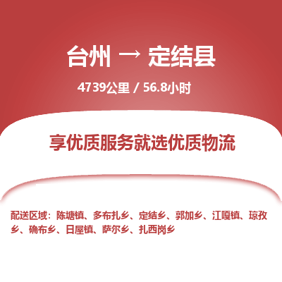 臺(tái)州到定結(jié)縣物流專線 臺(tái)州到定結(jié)縣物流專線