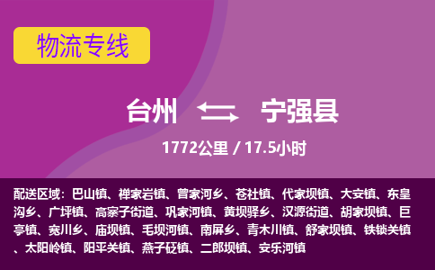 臺州到寧強縣物流專線 臺州到寧強縣物流專線