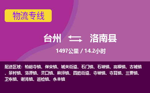 臺(tái)州到洛南縣物流專線