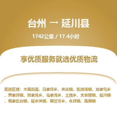 臺(tái)州到延川縣物流專線