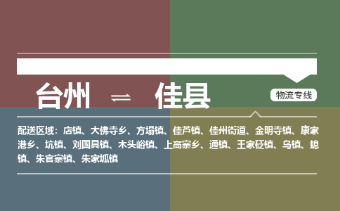 臺州到佳縣物流專線 臺州到佳縣物流專線