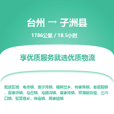 臺州到子洲縣物流專線 臺州到子洲縣物流專線