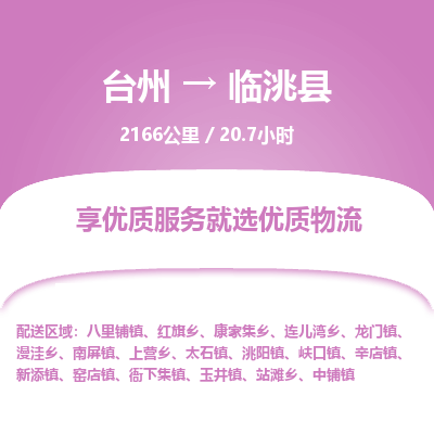 臺州到臨洮縣物流專線 臺州到臨洮縣物流專線