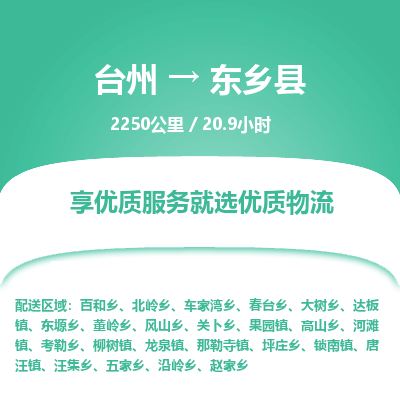 臺(tái)州到東鄉(xiāng)縣物流專線 臺(tái)州到東鄉(xiāng)縣物流專線