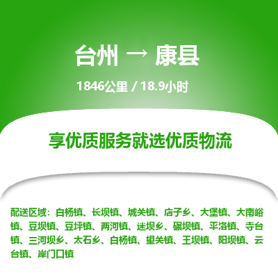 臺(tái)州到康縣物流專(zhuān)線