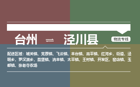 臺州到?jīng)艽h物流專線 臺州到?jīng)艽h物流專線
