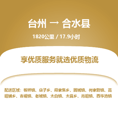 臺州到合水縣物流專線 臺州到合水縣物流專線