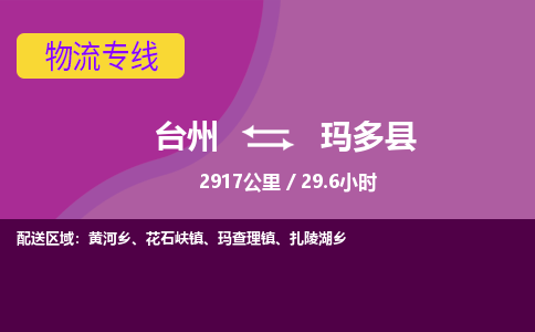 臺州到瑪多縣物流專線 臺州到瑪多縣物流專線
