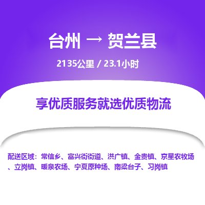 臺州到賀蘭縣物流專線 臺州到賀蘭縣物流專線