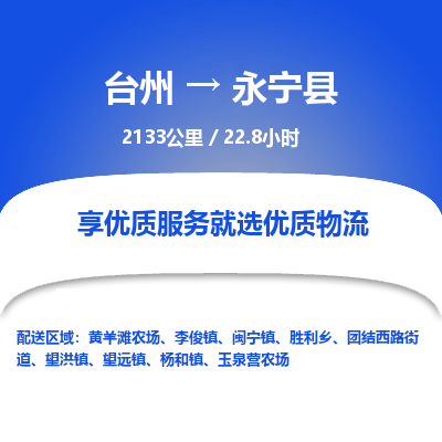 臺(tái)州到永寧縣物流專線 臺(tái)州到永寧縣物流專線