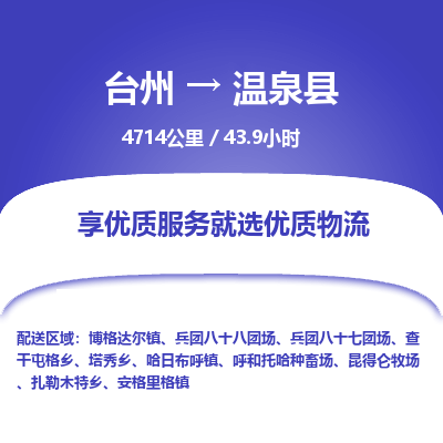 臺(tái)州到溫泉縣物流專(zhuān)線 臺(tái)州到溫泉縣物流專(zhuān)線