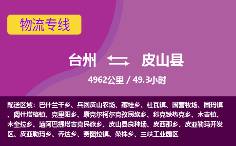 臺(tái)州到皮山縣物流專線 臺(tái)州到皮山縣物流專線