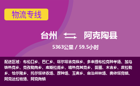 臺(tái)州到阿克陶縣物流專線