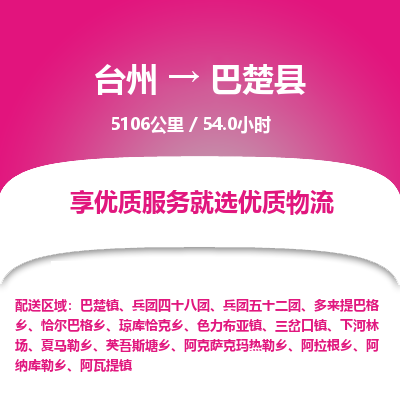臺(tái)州到巴楚縣物流專線