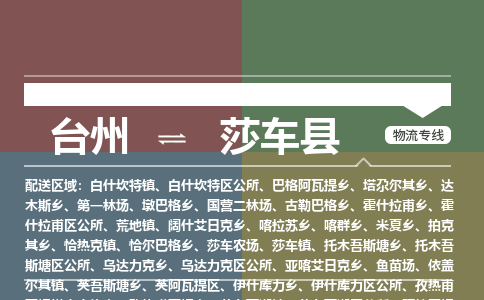 臺(tái)州到莎車縣物流專線