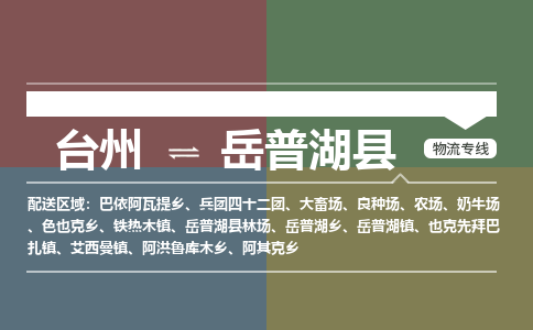 臺(tái)州到岳普湖縣物流專線