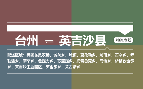 臺州到英吉沙縣物流專線 臺州到英吉沙縣物流專線