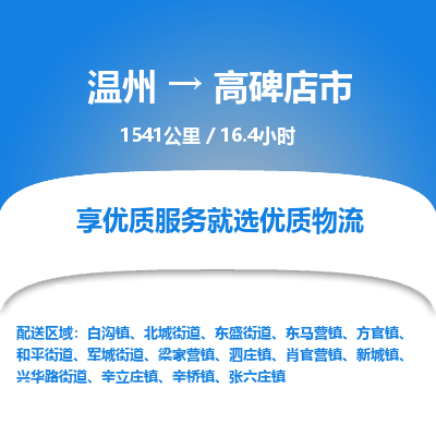 溫州到高碑店市物流專線 溫州到高碑店市物流專線