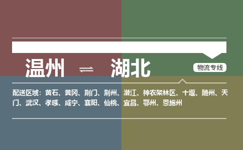 溫州到湖北物流專(zhuān)線(xiàn) 溫州到湖北物流專(zhuān)線(xiàn)