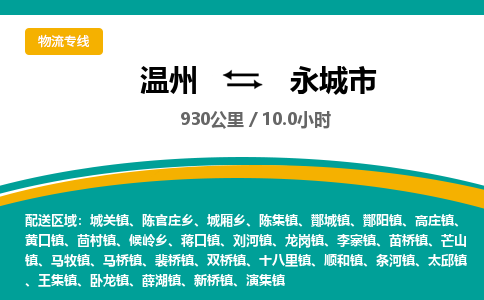 溫州到永城市物流專(zhuān)線 溫州到永城市物流專(zhuān)線