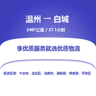 溫州到白城物流專線 溫州到白城物流專線