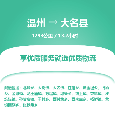 溫州到大名縣物流專線 溫州到大名縣物流專線