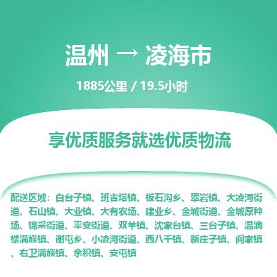 溫州到凌海市物流專線 溫州到凌海市物流專線