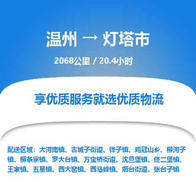 溫州到燈塔市物流專線 溫州到燈塔市物流專線