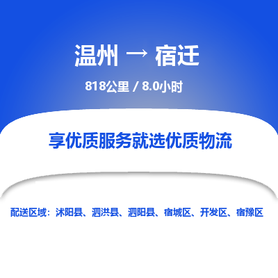 溫州到宿遷物流專線 溫州到宿遷物流專線