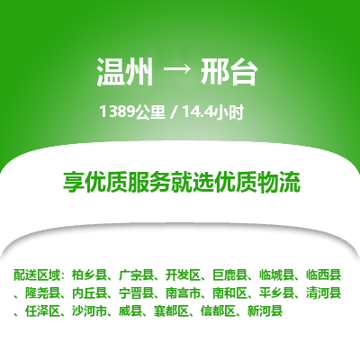 溫州到邢臺(tái)南和區(qū)物流專(zhuān)線(xiàn) 溫州到邢臺(tái)南和區(qū)物流專(zhuān)線(xiàn)