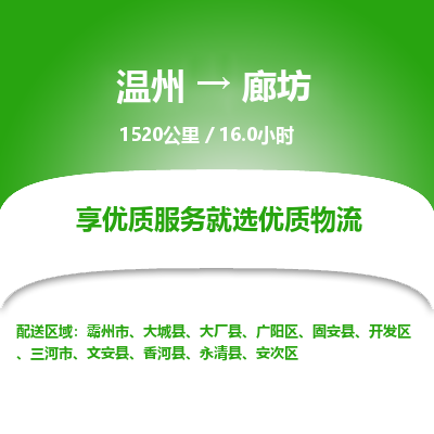 溫州到廊坊開發(fā)區(qū)物流專線