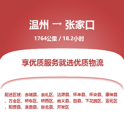溫州到張家口橋東區(qū)物流專線 溫州到張家口橋東區(qū)物流專線
