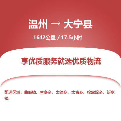 溫州到大寧縣物流專線 溫州到大寧縣物流專線