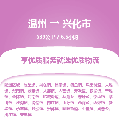 溫州到興化市物流專(zhuān)線(xiàn) 溫州到興化市物流專(zhuān)線(xiàn)