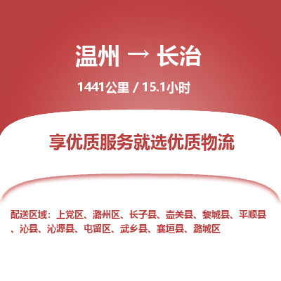 溫州到長治潞城區(qū)物流專線 溫州到長治潞城區(qū)物流專線