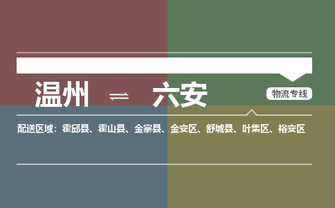 溫州到六安裕安區(qū)物流專(zhuān)線(xiàn)