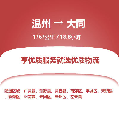 溫州到大同云岡區(qū)物流專線 溫州到大同云岡區(qū)物流專線