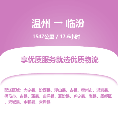 溫州到臨汾堯都區(qū)物流專線 溫州到臨汾堯都區(qū)物流專線