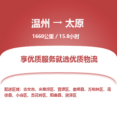 溫州到太原尖草坪區(qū)物流專線