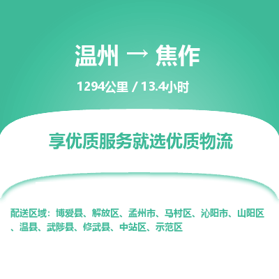 溫州到焦作馬村區(qū)物流專線 溫州到焦作馬村區(qū)物流專線