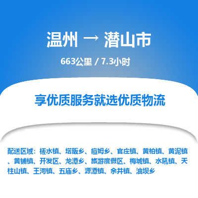 溫州到潛山市物流專線 溫州到潛山市物流專線