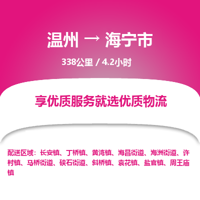 溫州到海寧市物流專線 溫州到海寧市物流專線
